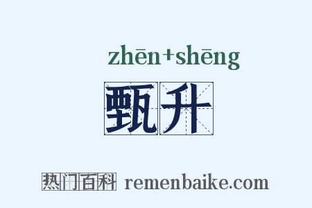 甄升是什么意思的图片